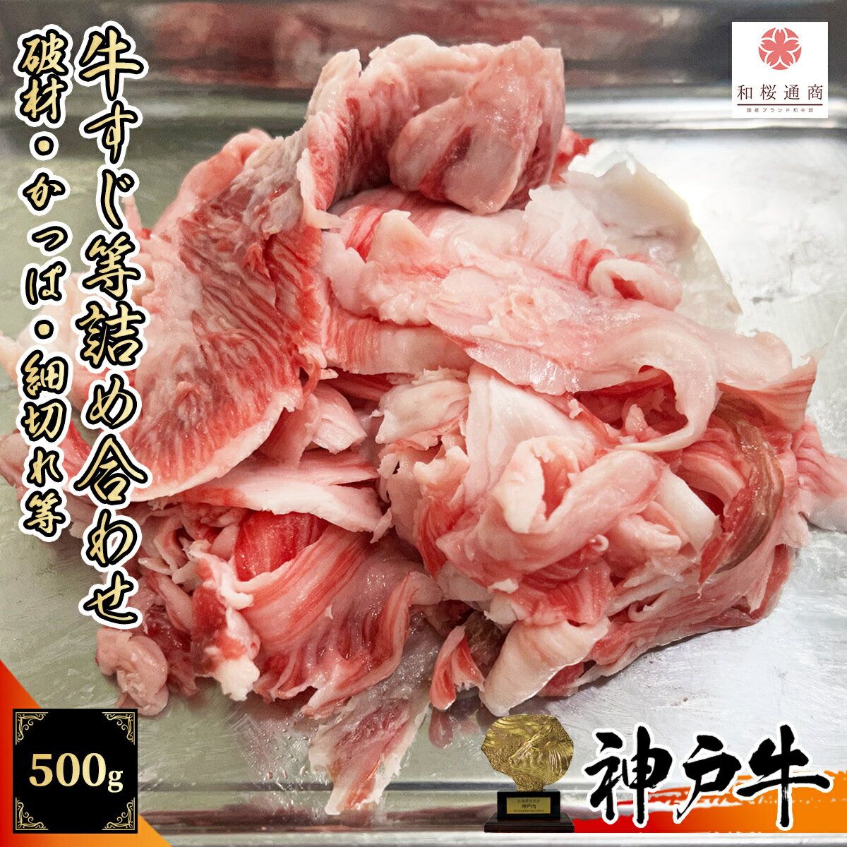 【A5等級メス牛限定】神戸牛 すじ肉・カッパすじ・破材詰め合わせ 500g 【 煮込み 黒毛和牛 家庭用 グルメ ギフト 牛肉 国産牛 贈り物 残暑見舞 お祝い 誕生日 お土産 プレゼント 敬老の日 神戸ビーフ 】