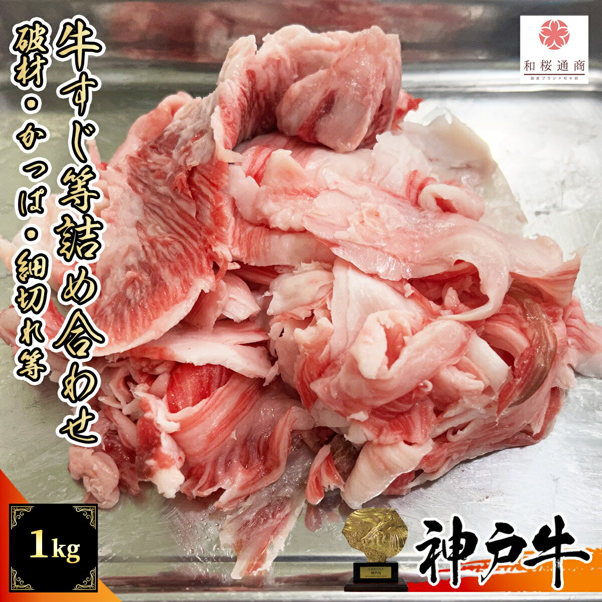 【A5等級メス牛限定】神戸牛 すじ肉・カッパすじ・破材詰め合わせ 1kg (500g×2パック) 【 煮込み 黒毛和牛 家庭用 グルメ ギフト 牛肉 国産牛 贈り物 残暑見舞 お祝い 誕生日 お土産 プレゼント 敬老の日 神戸ビーフ 】のサムネイル