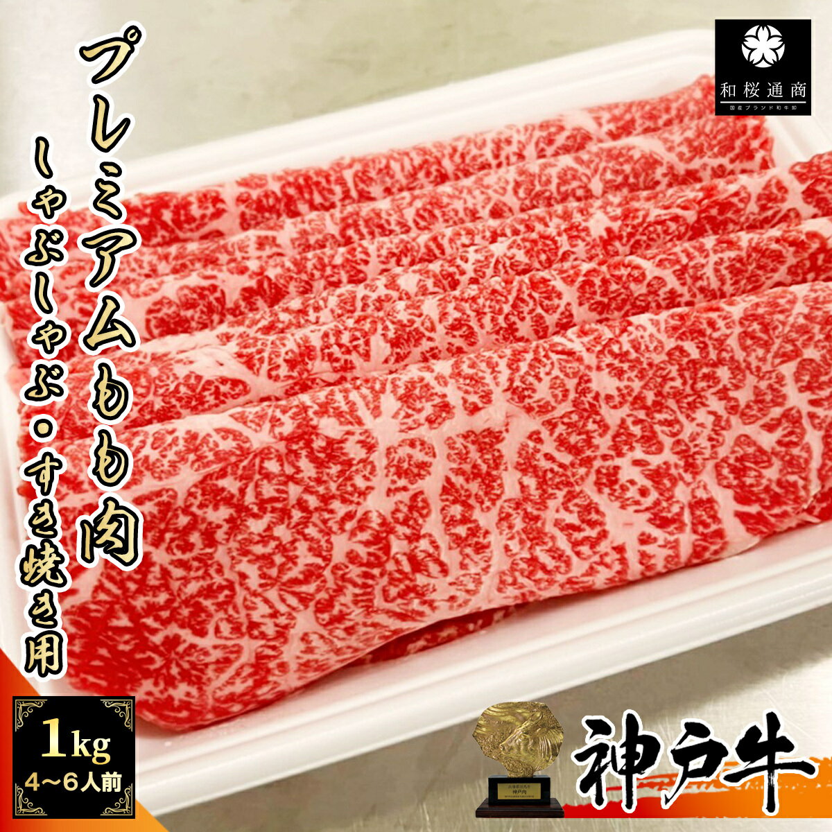 【A5等級メス牛限定】神戸牛 プレミアムもも肉 1kg (250g×4パック) 【 しゃぶしゃぶ すき焼き グルメ ギフト 牛肉 国産牛 赤身 贈り物 お祝い 誕生日 お土産 プレゼント 敬老の日 お歳暮 御歳暮 お中元 御中元 神戸ビーフ 但馬牛 黒毛和牛 モモ 】