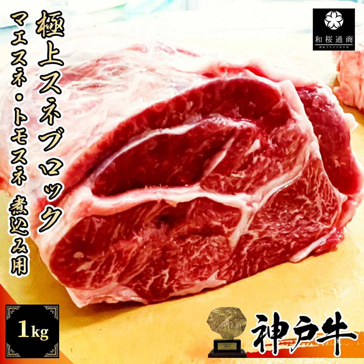 【A5等級メス牛限定】神戸牛 スネ肉 1kg 煮込み用ブロック カレーやポトフなどに【 神戸ビーフ 但馬牛 ..