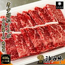 《A5等級メス牛》 神戸牛 希少部位イチボ 焼肉用 400g (200g×2パック) 2~3名様用 【 家庭用 グルメ ギフト 牛肉 国産牛 贈り物 残暑見舞 パーティー お祝い 誕生日 お土産 プレゼント 敬老の日 お歳暮 御歳暮 お中元 御中元 神戸ビーフ 】