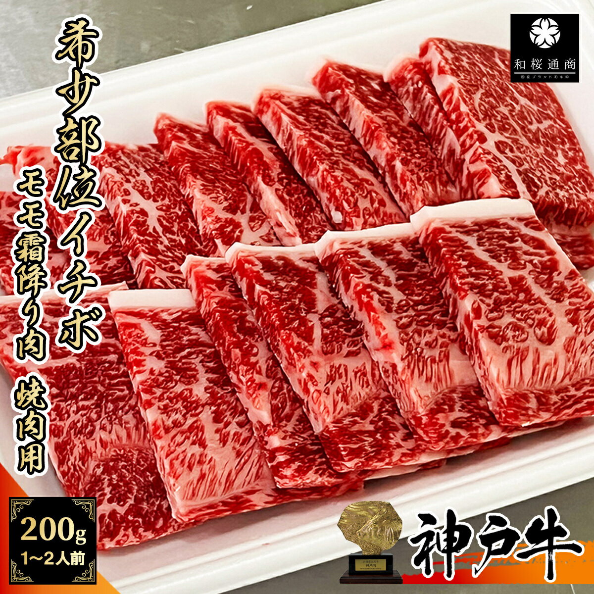 《A5等級メス牛》 神戸牛 希少部位イチボ 焼肉用 200g 1~2名様用 【 家庭用 グルメ ギフト 牛肉 国産牛 贈り物 残暑見舞 パーティー お祝い 誕生日 お土産 プレゼント 敬老の日 お歳暮 御歳暮 お中元 御中元 神戸ビーフ 】