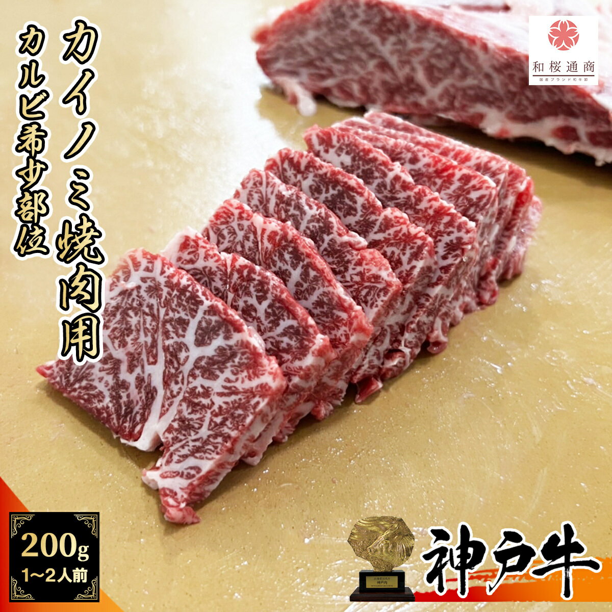 神戸牛 《A5等級メス牛》 神戸牛 希少部位カイノミ 焼肉用 200g 1~2名様用 トモバラ カルビ【 家庭用 グルメ ギフト 牛肉 国産牛 贈り物 残暑見舞 パーティー お祝い 誕生日 お土産 プレゼント 敬老の日 お歳暮 御歳暮 お中元 御中元 神戸ビーフ カイノミ 】