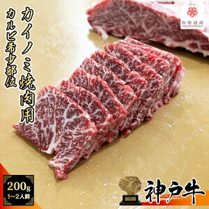 《A5等級メス牛》 神戸牛 希少部位カイノミ 焼肉用 200g 1~2名様用 トモバラ カルビ【 家庭用 グルメ ギフト 牛肉 国産牛 贈り物 残暑見舞 パーティー お祝い 誕生日 お土産 プレゼント 敬老の日 お歳暮 御歳暮 お中元 御中元 神戸ビーフ カイノミ 】