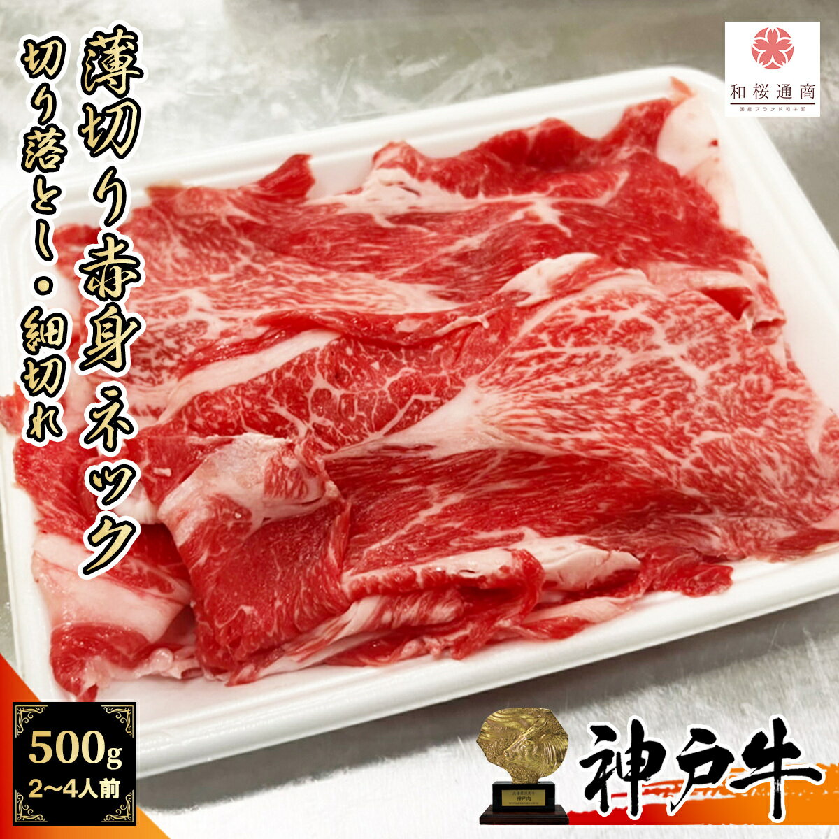 《A5等級メス牛》 神戸牛 赤身 ネック 切り落とし 細切れ 500g(250g×2パック) 【 家庭用 グルメ ギフト 牛肉 国産牛 贈り物 残暑見舞 パーティー お祝い 誕生日 お土産 プレゼント 敬老の日 お歳暮 御歳暮 お中元 御中元 神戸ビーフ 薄切り 煮込み 】