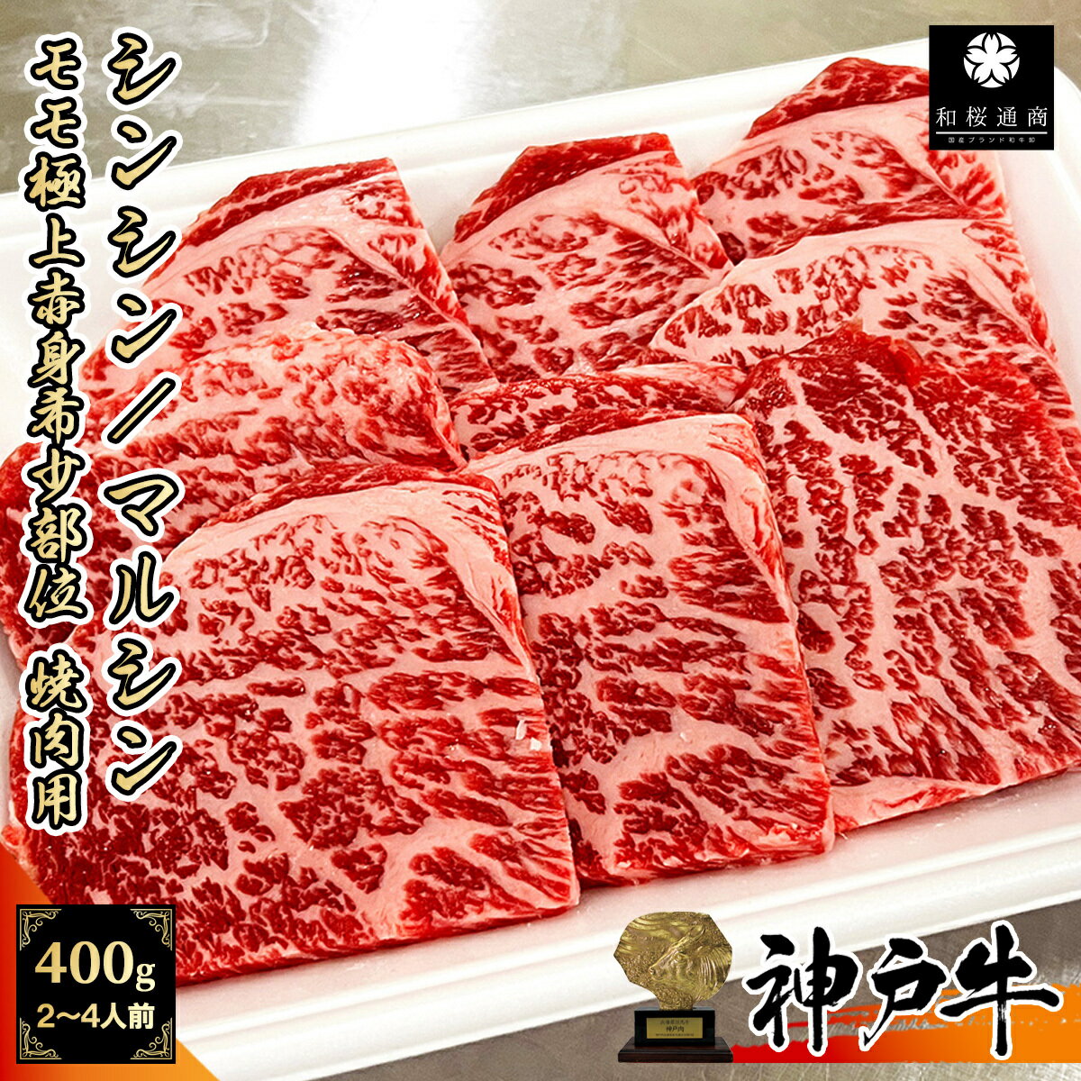 《A5等級メス牛》 神戸牛 希少部位シンシン/マルシン 焼肉用 400g (200g×2パック) ウチモモ シンタマ 赤身肉【 モモ グルメ ギフト 牛肉 国産牛 贈り物 残暑見舞 パーティー お祝い 誕生日 お土産 敬老の日 お歳暮 御歳暮 お中元 御中元 神戸ビーフ 黒毛和牛 但馬牛 】