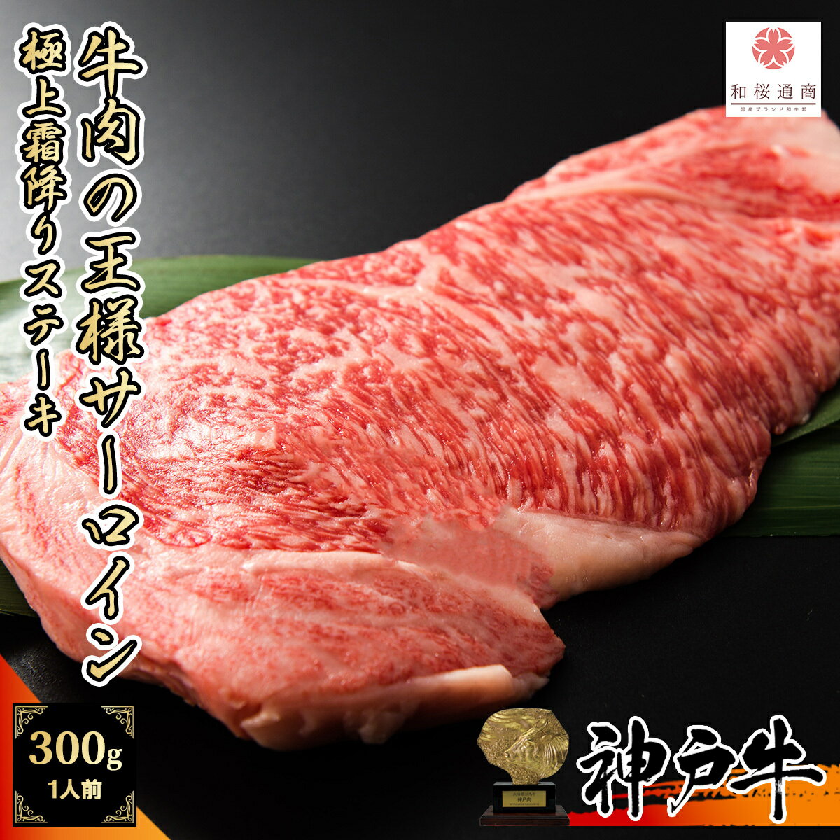《A5等級メス牛》 神戸牛 牛肉の王様 サーロイン 1枚300g 特大霜降りステーキ 【 家庭用 黒毛和牛 牛肉 但馬牛 国産牛 ギフト 父の日 内祝い プレゼント お中元 お歳暮 残暑見舞 贈答 霜降り 最高級 神戸ビーフ 】のサムネイル