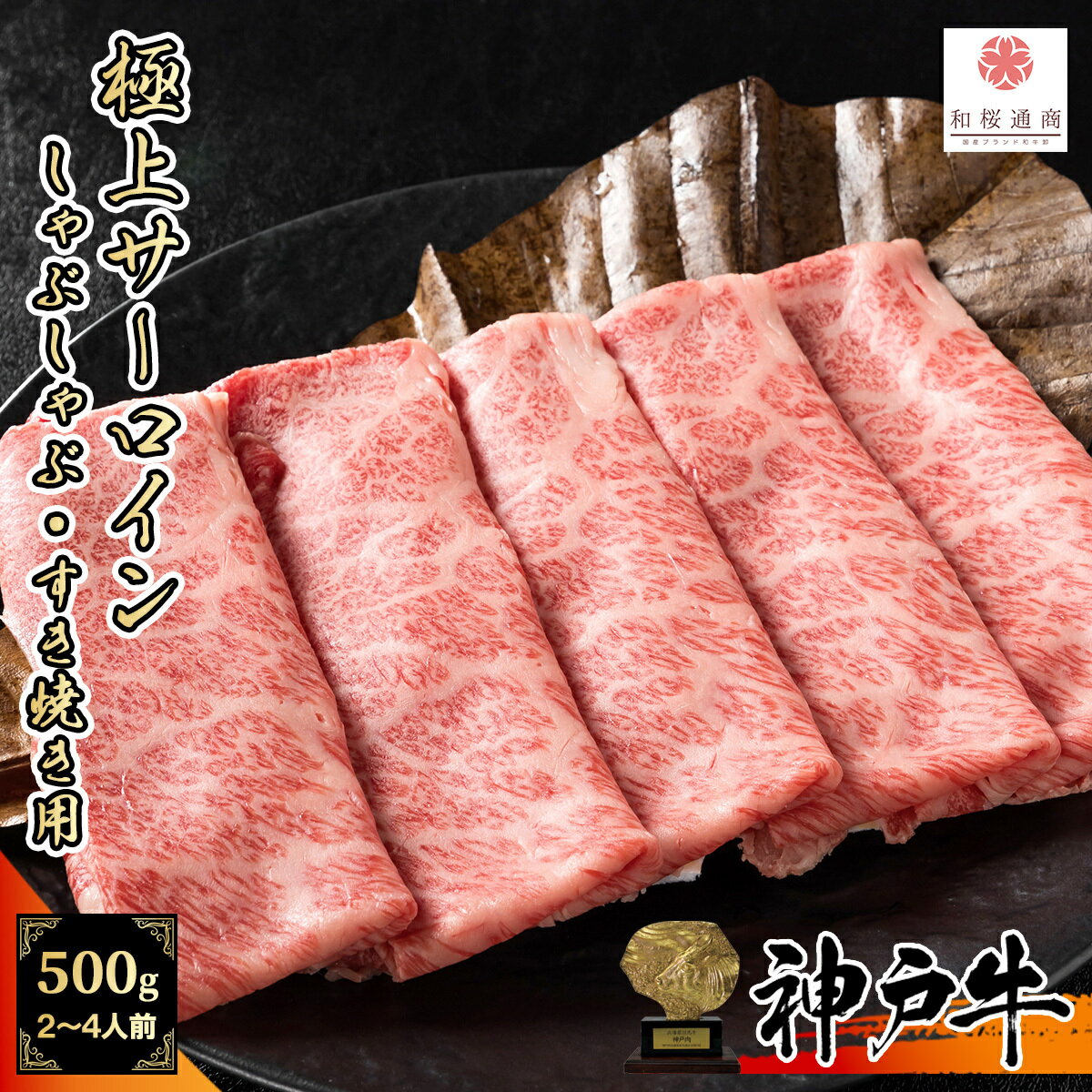 楽天和桜通商《A5等級メス牛》 神戸牛 極上サーロイン スライス 500g（250g×2パック） しゃぶしゃぶ すき焼き用 霜降り【 神戸ビーフ 家庭用 牛肉 肉 国産牛 グルメ ギフト プレゼント 内祝 贈答 黒毛和牛 御歳暮 贈答 】