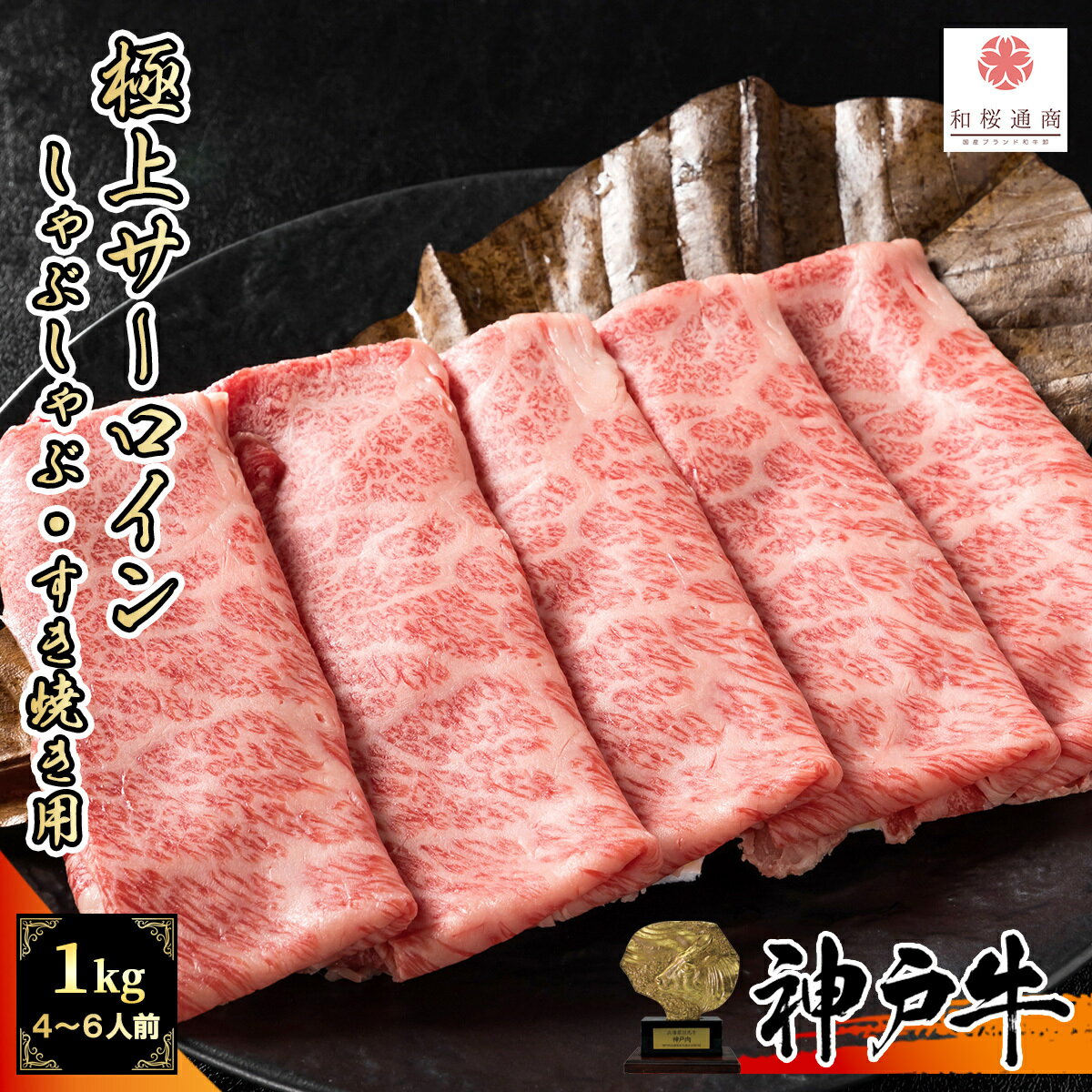 《A5等級メス牛》 神戸牛 サーロイン 1kg(250g×4パック) しゃぶしゃぶ すき焼き用スライス 冷凍で半年保存可能【 牛肉 黒毛和牛 国産牛 お花見 御挨拶 御見舞 プレゼント 内祝 結婚御祝 出産内祝 新築御祝 残暑見舞 贈答 父の日 但馬牛 】