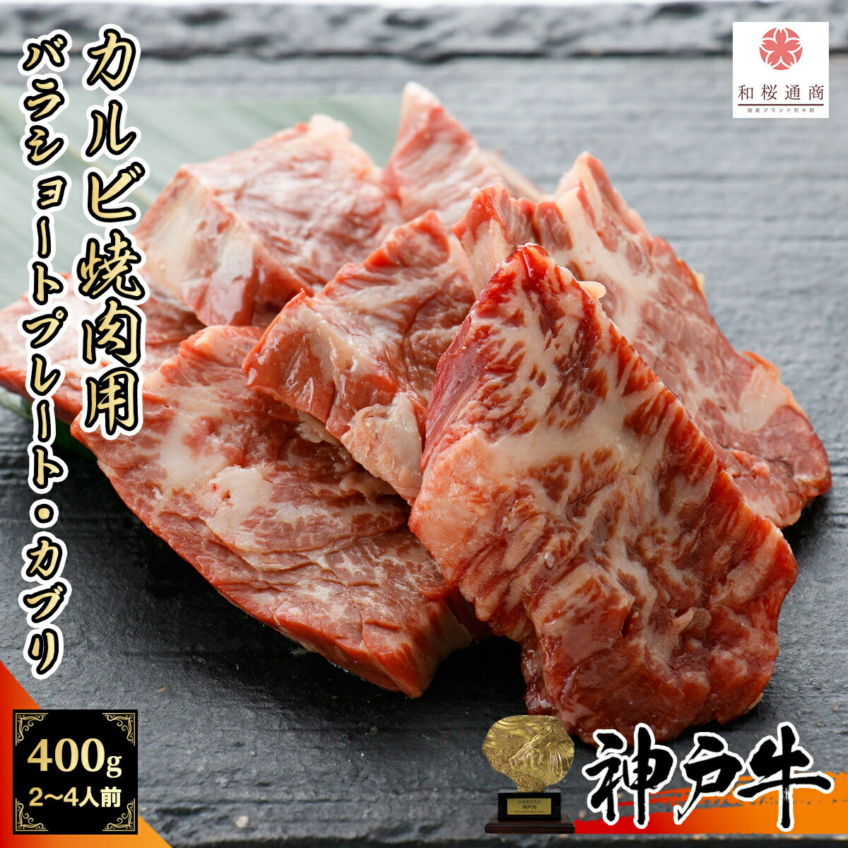 神戸牛 《A5等級メス牛》 神戸牛 カルビ焼肉用 400g(200g×2パック) 2~4名様用 【 家庭用 グルメ ギフト 牛肉 国産牛 贈り物 残暑見舞 パーティー お祝い 誕生日 お土産 プレゼント 敬老の日 お歳暮 御歳暮 お中元 御中元 神戸ビーフ 】