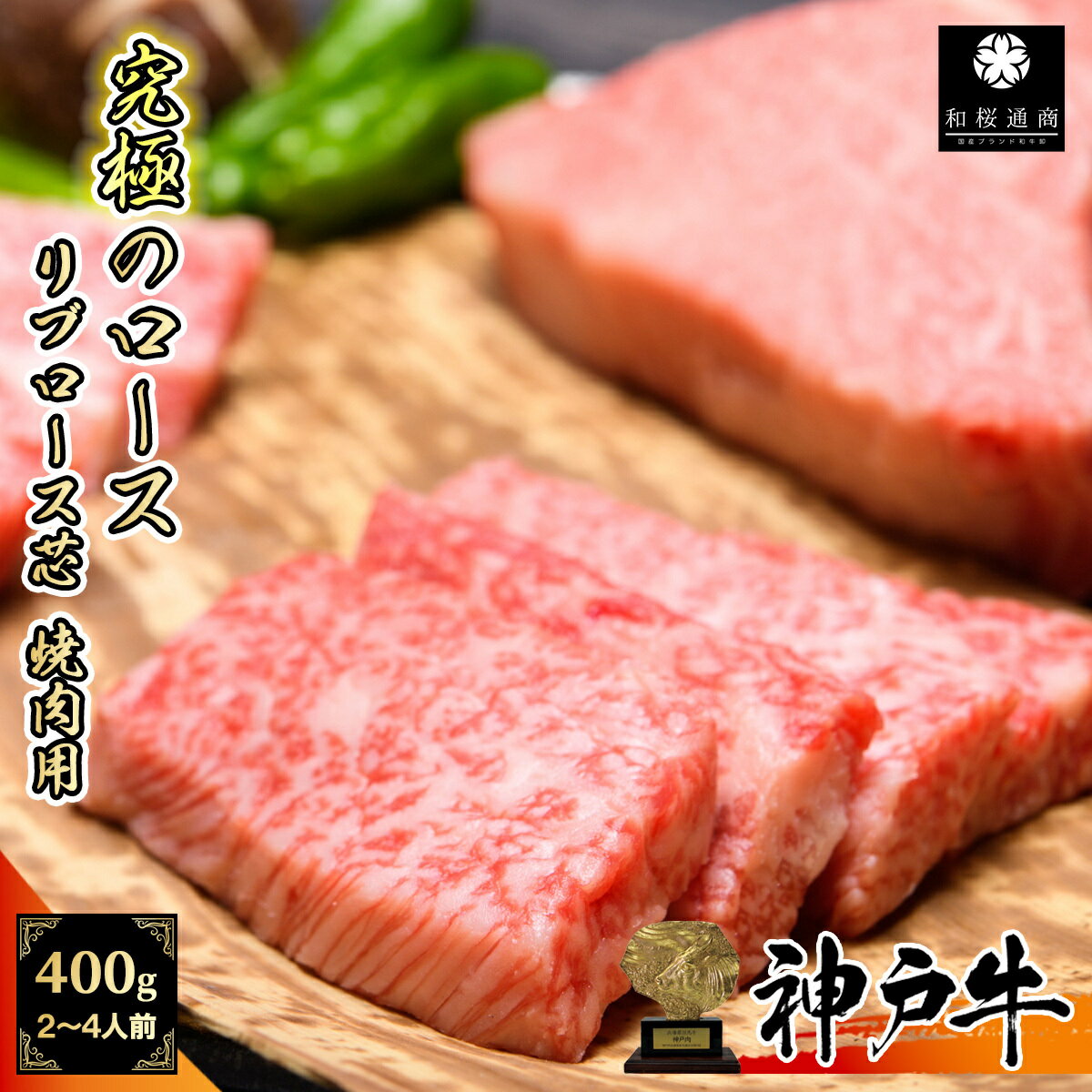 楽天和桜通商《A5等級メス牛》 神戸牛 特上ロース焼肉用 400g（200g×2パック） リブロース芯 霜降り肉 特上カルビと並ぶ焼肉商品の最高峰 霜降り肉がお好きな方はぜひ！【 黒毛和牛 A5等級 国産牛 ロース 神戸ビーフ お歳暮 ギフト グルメ 牛肉 】