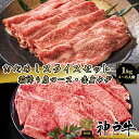 《A5等級メス牛》 神戸牛 おためし大判霜降り・赤身スライスセット 1kg (250g×4パック) 肩ロース 肩/ウデ【 グルメ ギフト 牛肉 黒毛和牛 国産牛...