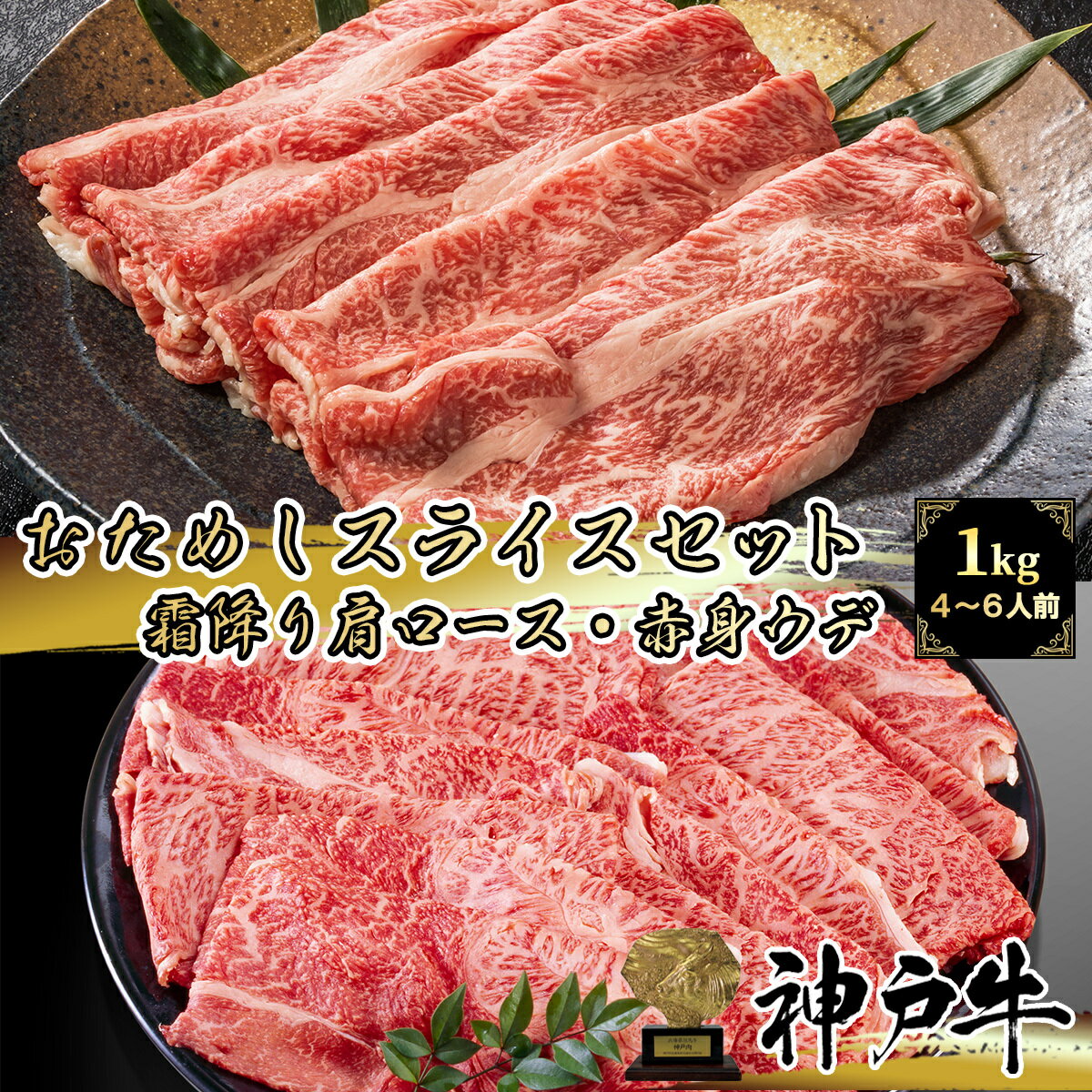 《A5等級メス牛》 神戸牛 おためし大判霜降り・赤身スライスセット 1kg (250g×4パック) 肩ロース 肩/ウデ【 グルメ ギフト 牛肉 黒毛和牛 国産牛 贈り物 お祝い 誕生日 お土産 敬老の日 お歳暮 お中元 家庭用 ミスジ 但馬牛 しゃぶしゃぶ すき焼き 神戸ビーフ 】