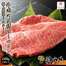 《A5等級メス牛》 神戸牛 牛肉の王様 サーロイン 2枚セット600g 特大霜降りステーキ【 黒毛和牛 牛肉 国産牛 家庭用 お花見 御挨拶 御見舞 プレゼント 内祝 結婚御祝 出産内祝 ギフト 新築御祝 お中元 お歳暮 残暑見舞 贈答 神戸ビーフ 】