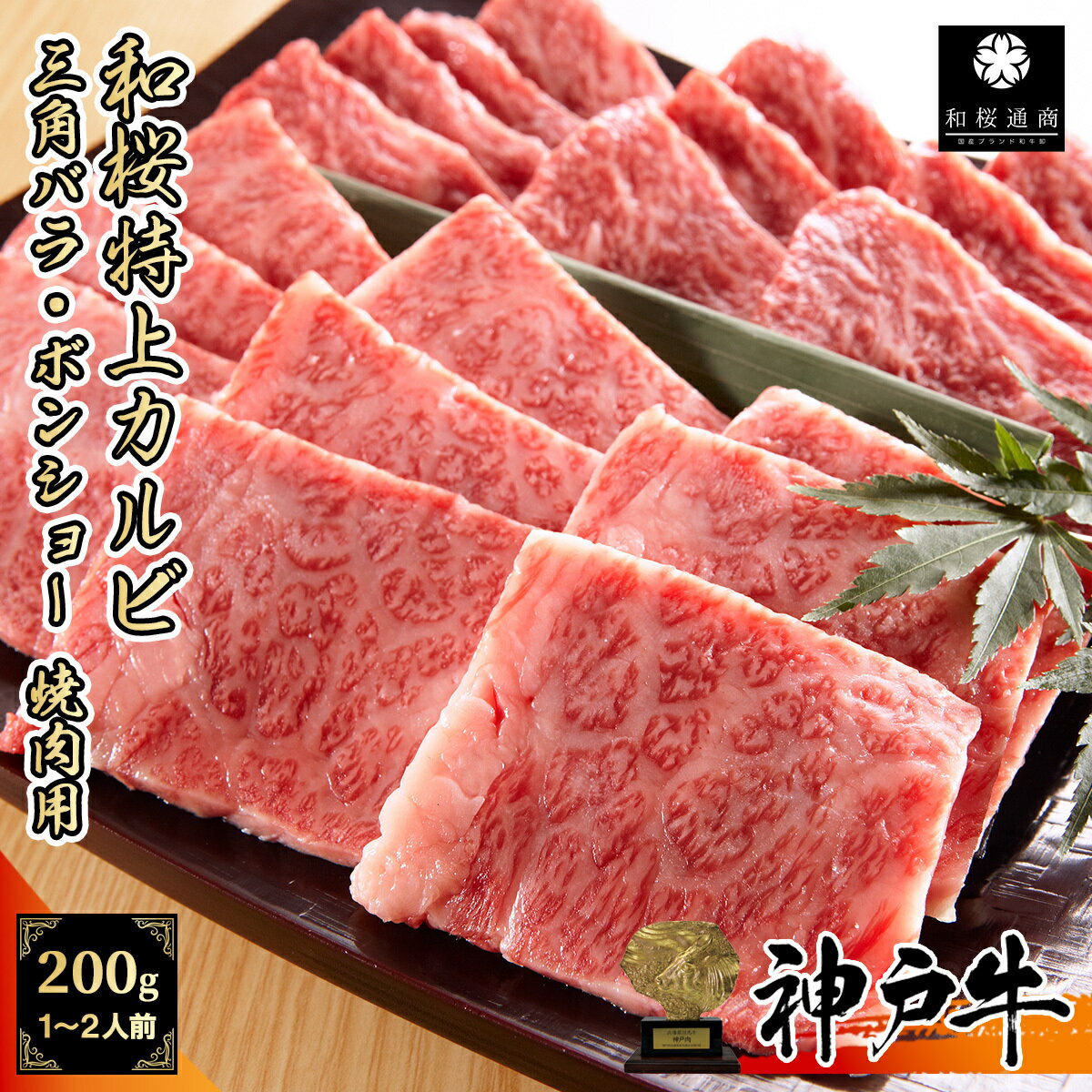 神戸牛 《A5等級メス牛》 神戸牛 和桜特上カルビ 焼肉用 200g 1~2名様用 トモバラ ボンショー 三角バラ【 家庭用 グルメ ギフト 牛肉 国産牛 贈り物 残暑見舞 パーティー お祝い 誕生日 お土産 プレゼント 敬老の日 お歳暮 御歳暮 お中元 御中元 神戸ビーフ 】