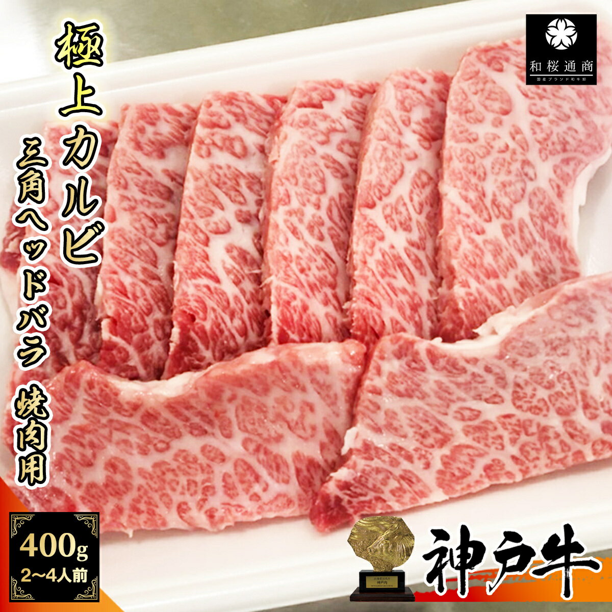 商品情報名称神戸ビーフ 極上カルビ焼肉用産地名兵庫県内容量400g(200g×2パック)消費期限商品ラベル記載の加工日より6カ月保存方法冷凍（-18度以下で保存）加工業者株式会社和桜通商神奈川県藤沢市善行2-26-18クエスタ・デル・ラモス 106号室付属神戸ビーフ認定証《A5等級メス牛》 神戸牛 極上カルビ 焼肉用 400g(200g×2パック) 1~2名様用 三角バラ ヘッドバラ 霜降り【 家庭用 グルメ ギフト 牛肉 国産牛 贈り物 残暑見舞 パーティー お祝い 誕生日 お土産 プレゼント 敬老の日 お歳暮 御歳暮 御中元 神戸ビーフ バラ カルビ 】 《送料無料》 神戸牛 極上カルビ 400g(200g×2パック) 三角バラの希少部位ヘッドバラ 希少なメス牛神戸牛の中でも最高級のカルビ商品になります。200gのパックを2つセットでお送りします。カルビの王様と呼ばれる三角バラの中でも、ヘッドバラと呼ばれる希少部位のみをカットしています。1ブロックから僅か1kg程度しか取れない究極の霜降りカルビで、その美しいサシは食べるのをためらってしまうほどです。1パックの商品もご用意しております。⇒極上カルビ200g(6,980円)はこちら【三角バラ/ヘッドバラ】肩バラに位置する三角バラは、とてもきめ細やかなサシが入ったカルビ部位です。カルビの王様とも呼ばれ、特上カルビと言えばこの部位を使うのが一般的です。その中でも一番サシがきめ細かく脂の乗った部分がヘッドバラという部位です。神戸牛のしっとりとした上質の脂がカルビの肉質と合わさって極上の旨みをもたらしてくれます。見た目ほどしつこくない点もポイントが高く、タテバラ等と比べてたくさん食べてももたれることはありません。【神戸ビーフ】もはや説明の必要がない、ブランド牛の最高峰である神戸ビーフ。海外でも「KOBE BEEF」と呼ばれ和牛の代表的な存在です。そのおいしさは科学的にも証明されています。日本三大和牛の一つであり世界的にも有名な神戸ビーフは、その証として兵庫県の花であるノジギクを形どった青い刻印が押されています。神戸ビーフと呼ばれるためには、純血の但馬牛でないといけません。次に育てた繁殖・肥育農家が兵庫県内の指定生産者であること。そして、兵庫県内の指定された食肉センターで処理したものであること。加えて、その但馬牛が未経産牛・去勢牛で、さらにBMSや等級も厳しく定められ、その全てをクリアした牛だけが「神戸ビーフ」に認定されます。A4等級以上も条件の一つですが、当店で仕入れている神戸ビーフは最高級A5等級の更に霜降等級BMS10番以上のみです。そのうえ、神戸牛では希少なメス牛のみを厳選して仕入れています。神戸牛全体の上位10%に君臨する、まさに神戸牛の中の神戸牛。是非ご賞味ください。 12