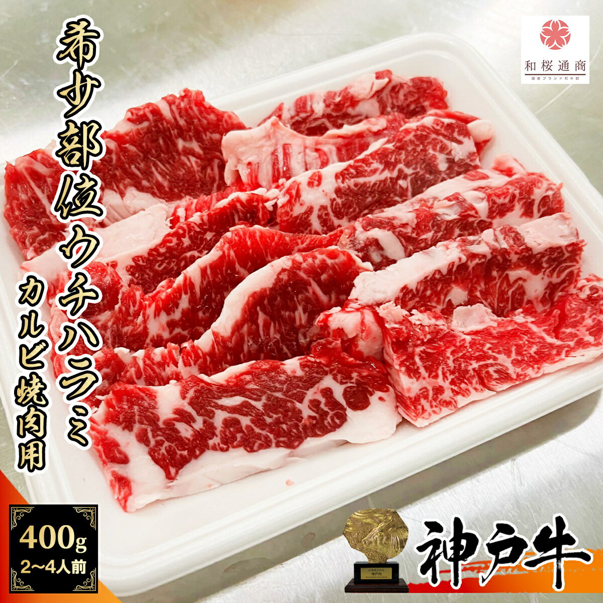 神戸牛 《A5等級メス牛》 神戸牛 希少部位ウチハラミ 焼肉用 400g(200g×2パック) 2~4名様用 ハラミ カルビ【 家庭用 グルメ ギフト 牛肉 国産牛 贈り物 残暑見舞 パーティー お祝い 誕生日 お土産 プレゼント 敬老の日 お歳暮 御歳暮 お中元 御中元 神戸ビーフ 】