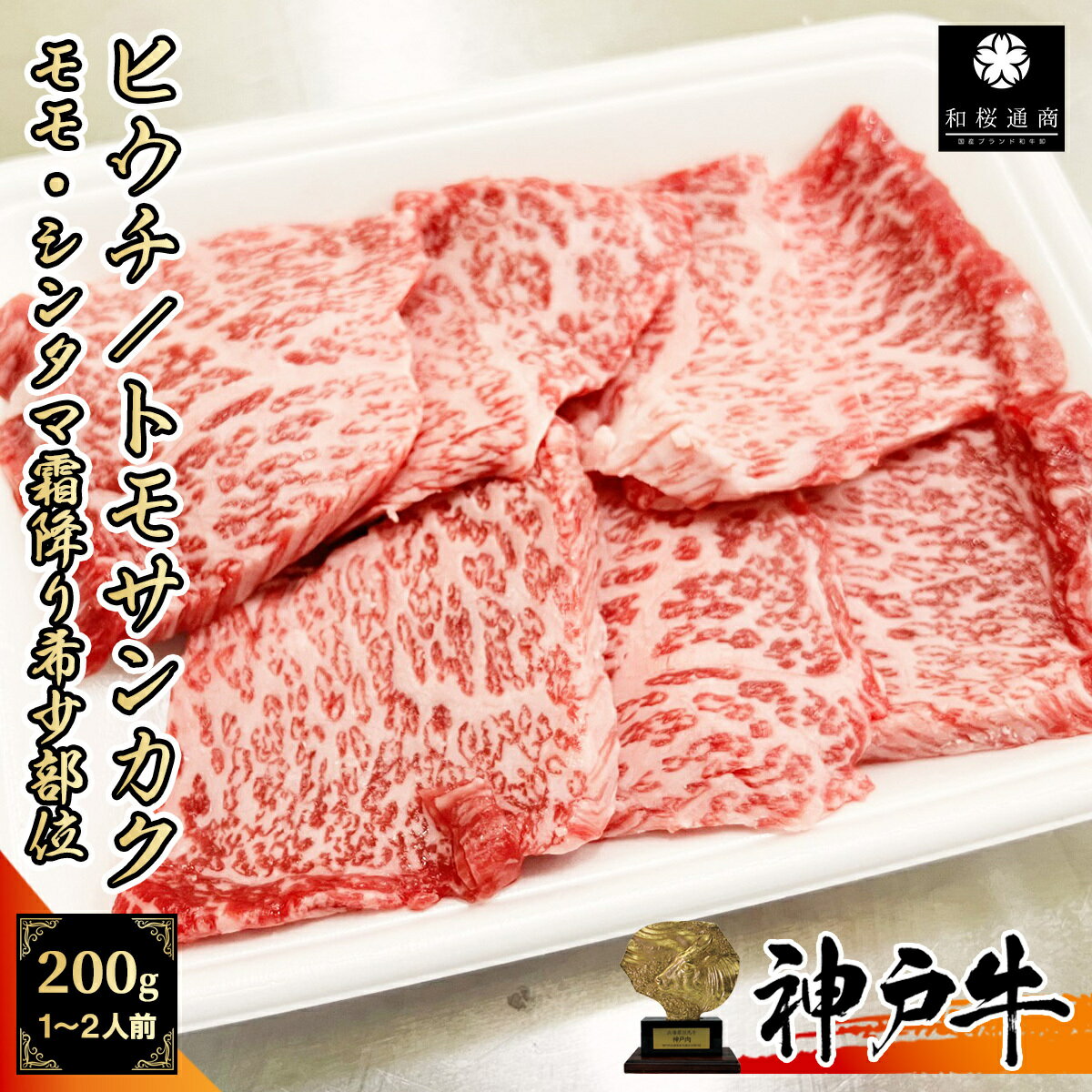 《A5等級メス牛》 神戸牛 希少部位 ヒウチ トモサンカク 焼肉用 200g 1~2人前