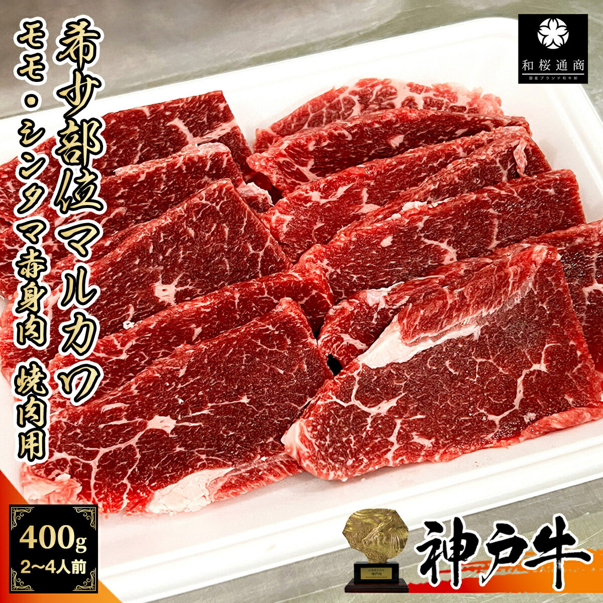 《A5等級メス牛》 神戸牛 希少部位 マルカワ 焼肉用 400g(200g×2パック)【 モモ グルメ ギフト 牛肉 国産牛 贈り物 残暑見舞 パーティー お祝い 誕生日 お土産 敬老の日 お歳暮 御歳暮 お中元 御中元 神戸ビーフ 黒毛和牛 但馬牛 ウチモモ シンタマ 】