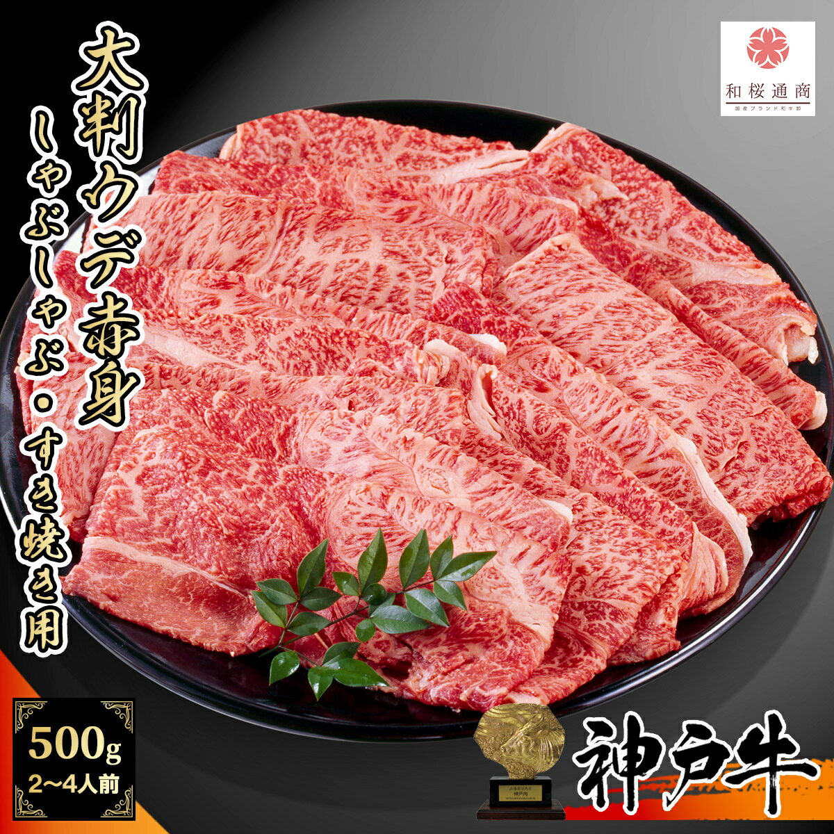 【A5等級メス牛限定】 神戸牛 赤身大判スライス 500g(250g×2パック) 肩 ウデ 赤身肉 しゃぶしゃぶ すき焼き【 家庭用 グルメ ギフト 黒毛和牛 牛肉 国産牛 贈答 A5 贈り物 お祝い 誕生日 お土産 プレゼント 敬老の日 御歳暮 御中元 】