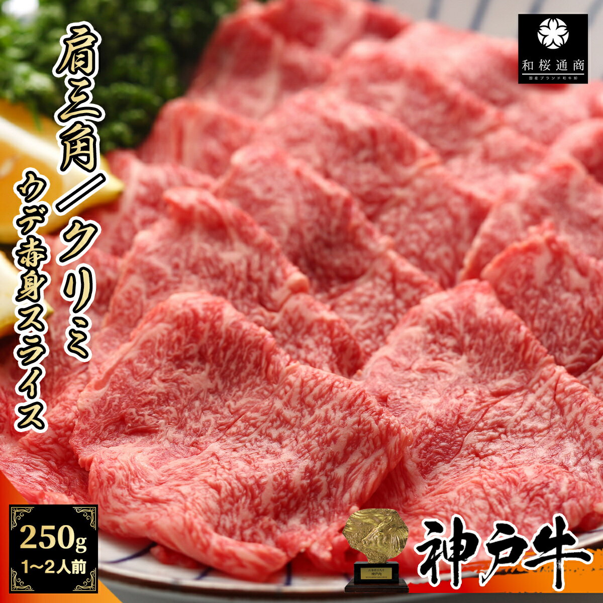 【A5等級メス牛限定】 神戸牛 肩三角スライス 250gパック クリミ しゃぶしゃぶ すき焼き 赤身肉【 黒毛和牛 家庭用 牛肉 国産牛 赤身肉 御挨拶 御見舞 プレゼント 内祝 お中元 お歳暮 残暑見舞 贈答 グルメ ギフト 父の日 】のサムネイル