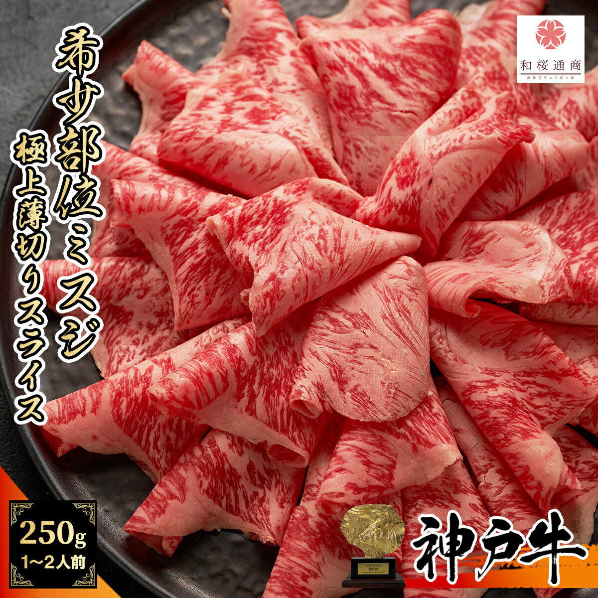 【A5等級メス牛限定】 神戸牛 希少部位 みすじ 250g スライス　霜降り肉 しゃぶしゃぶ 【 黒毛和牛 肩 ウデ グルメ ギフト 牛肉 肉 国産牛 赤身肉 贈り物 残暑見舞 神戸ビーフ すき焼き お祝い 誕生日 お土産 プレゼント 家庭用 お歳暮 御中元 】のサムネイル