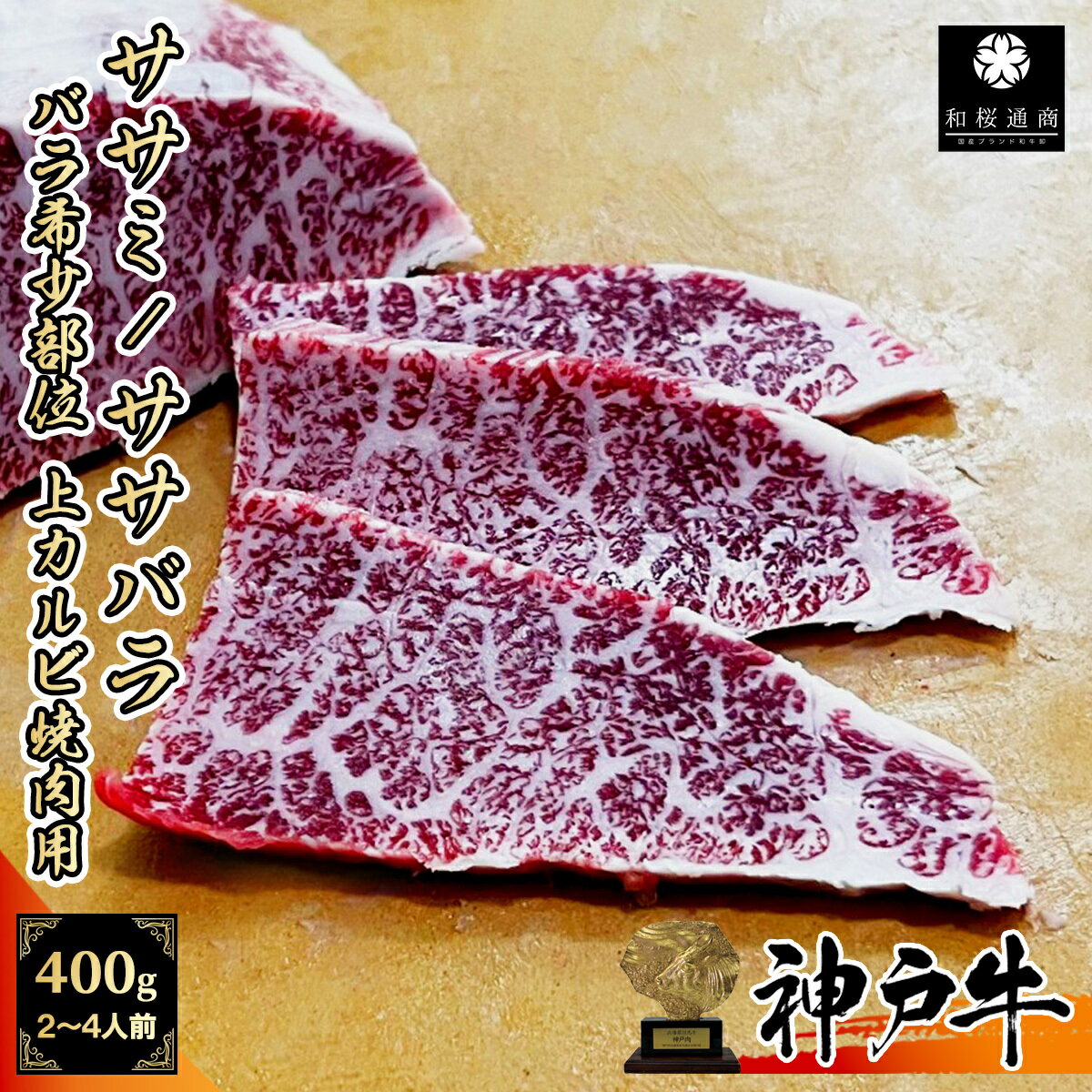《A5等級メス牛》 神戸牛 バラ希少部位 ササミ 焼肉用 400g(200g×2パック) 2~4名様用 トモバラ ササバラ カルビ【 家庭用 グルメ ギフト 牛肉 国産牛 贈り物 残暑見舞 パーティー お祝い 誕生日 お土産 プレゼント 敬老の日 お歳暮 御歳暮 お中元 御中元 神戸ビーフ 】