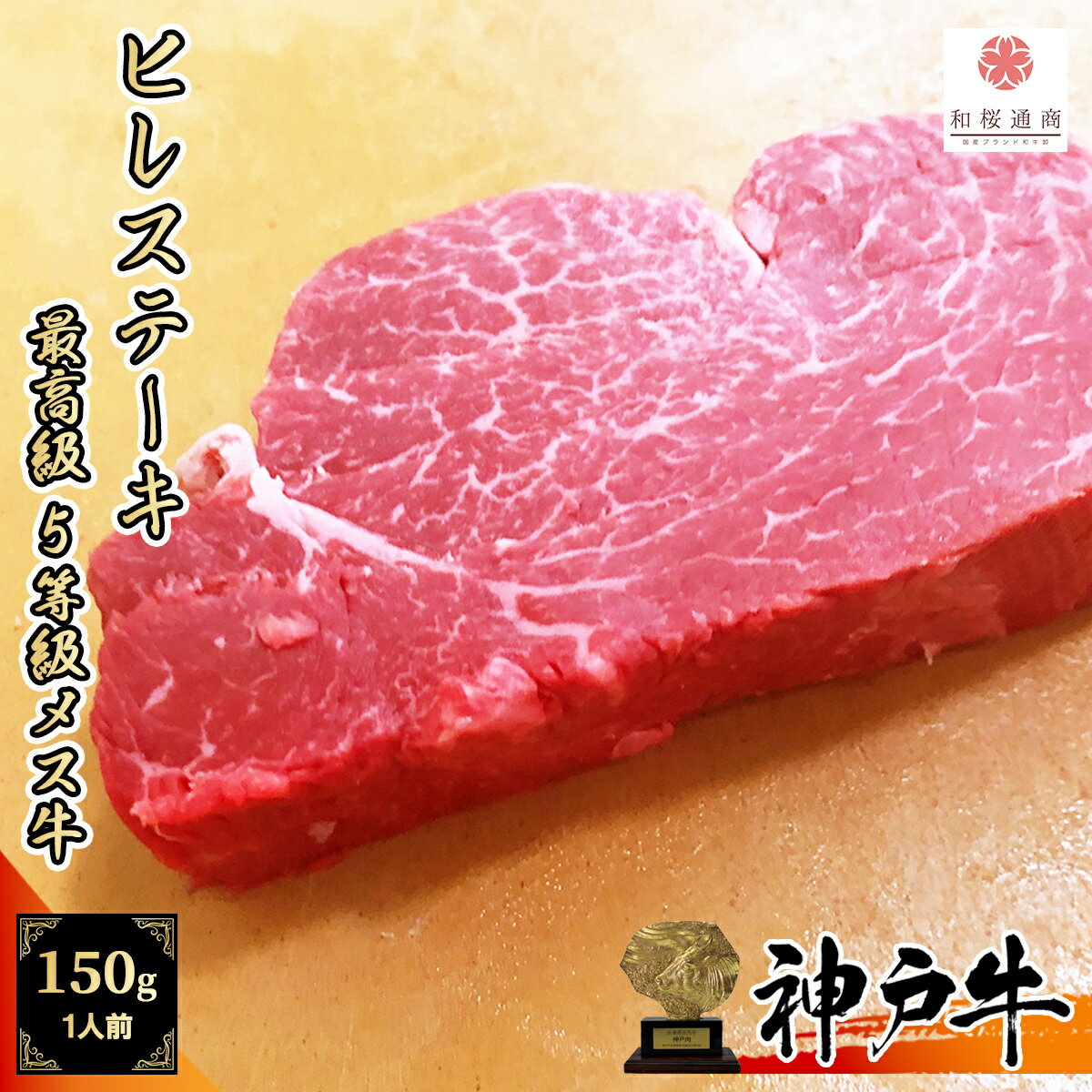 但馬牛 《A5等級メス牛》 神戸牛 ヒレ ステーキ 1枚150~170g 牛肉の女王 【 但馬牛 牛肉 フィレ 国産牛 赤身肉 お花見 家庭用 御挨拶 御見舞 プレゼント 内祝 結婚御祝 出産内祝 新築御祝 お中元 お歳暮 残暑見舞 贈答 父の日 】