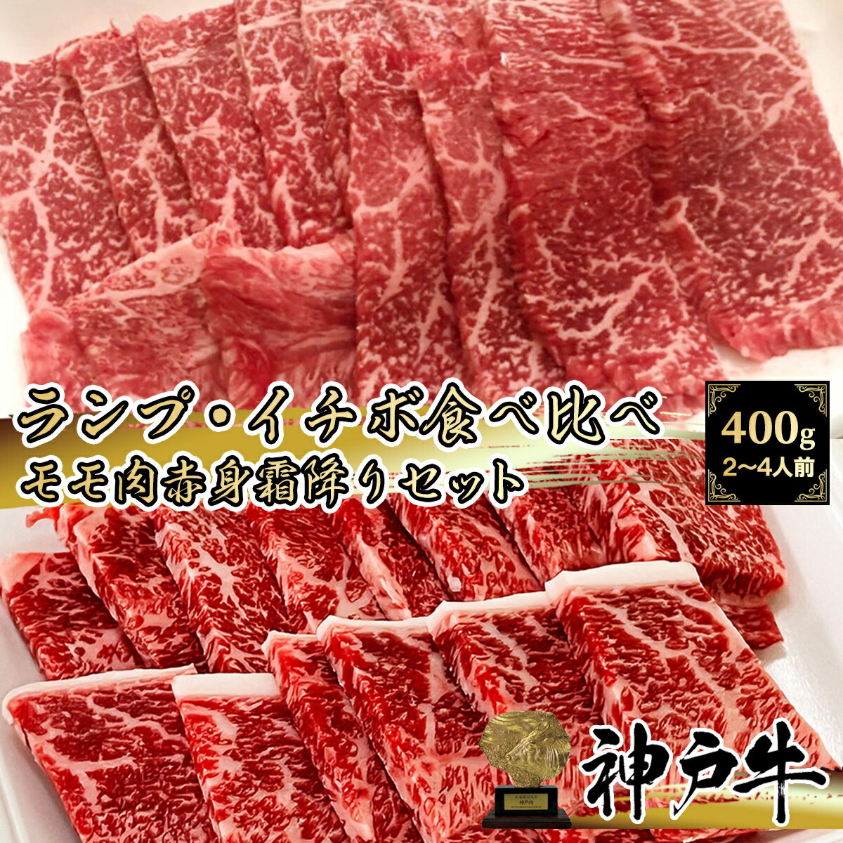 《A5等級メス牛》 神戸牛 イチボ ランプ 食べ比べセット 400g(200g×2パック) 2~4名様用【 但馬牛 モモ 黒毛和牛 牛肉 国産牛 霜降り肉 赤身肉 お花見 御挨拶 御見舞 内祝 結婚御祝 出産内祝 お中元 お歳暮 残暑見舞 贈答 誕生日 ギフト 神戸ビーフ 】