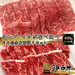 《A5等級メス牛》 神戸牛 イチボ ランプ 食べ比べセット 400g(200g×2パック) 2~4名様用【 但馬牛 モモ 黒毛和牛 牛肉 国産牛 霜降り肉 赤身肉 お花見 御挨拶 御見舞 内祝 結婚御祝 出産内祝 お中元 お歳暮 残暑見舞 贈答 誕生日 ギフト 神戸ビーフ 】