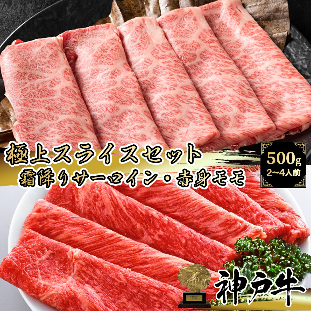 但馬牛 《A5等級メス牛》 神戸牛 極上スライスセット 500g (250g×2パック) サーロイン プレミアムモモ 霜降り 赤身 食べ比べ【 グルメ ギフト 牛肉 黒毛和牛 国産牛 贈り物 お祝い 誕生日 お歳暮 お中元 家庭用 ミスジ 但馬牛 しゃぶしゃぶ すき焼き 】