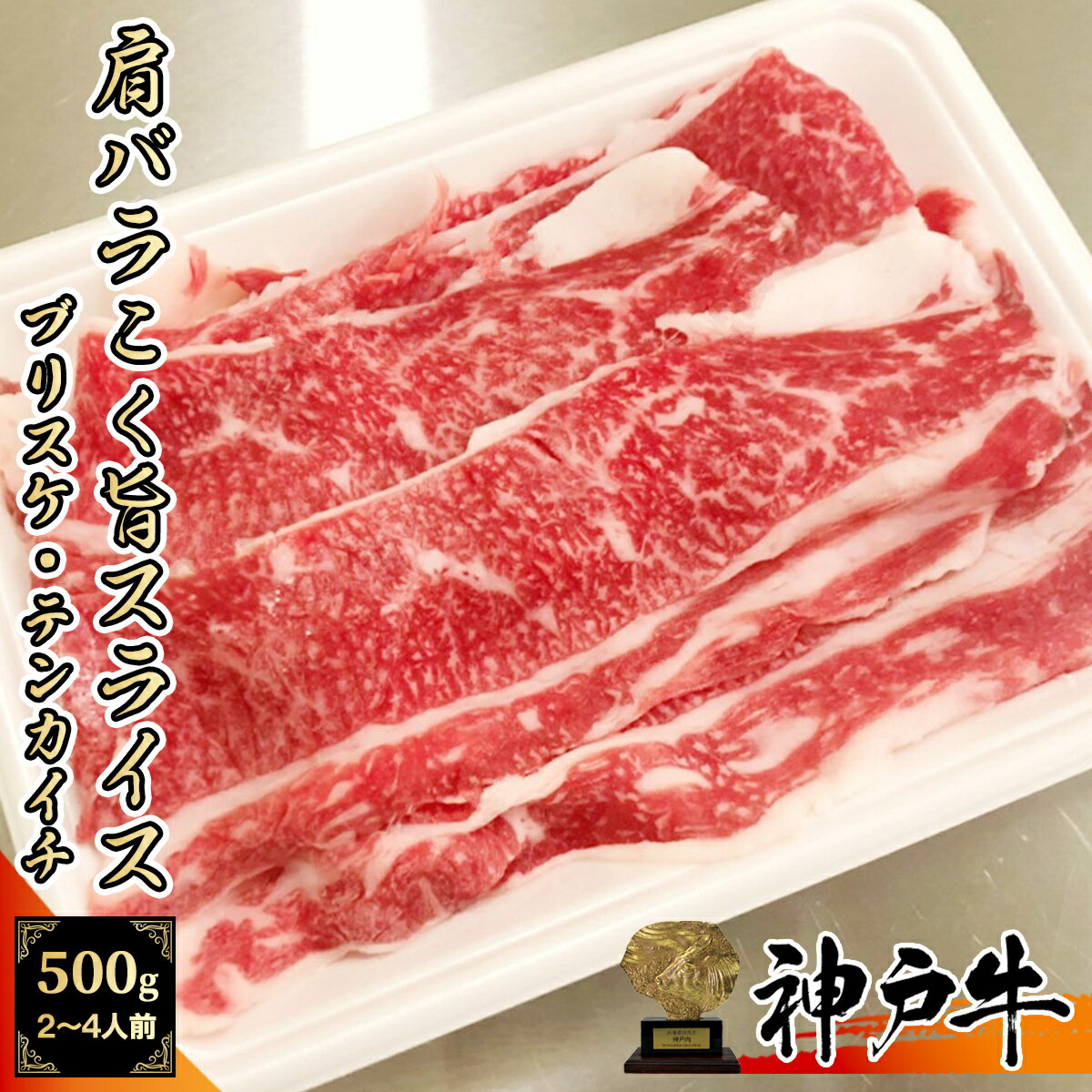 【A5等級メス牛限定】神戸牛 肩バラ ブリスケ 500g(250g×2パック) 2~4人前 コク旨スライス しゃぶしゃぶ用 【 すき焼き 黒毛和牛 家庭用 グルメ ギフト 牛肉 国産牛 贈り物 残暑見舞 お祝い 誕生日 お土産 敬老の日 お歳暮 御中元 】