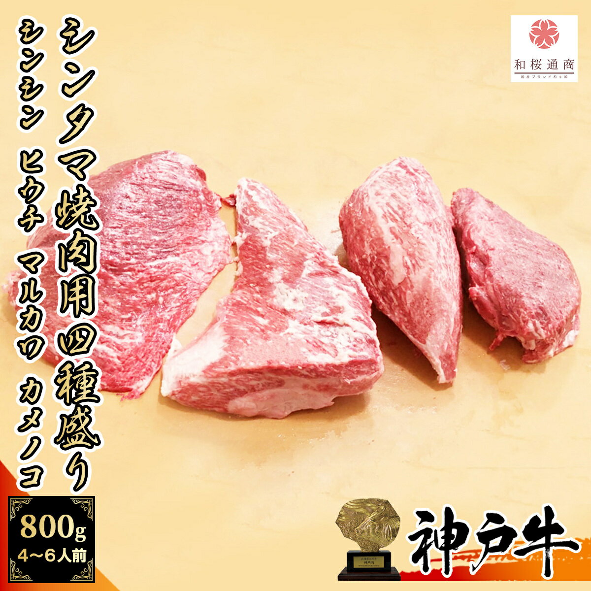 商品情報名称神戸牛 シンタマ焼肉四種盛り産地名兵庫県内容量800g(200g×4パック)消費期限商品ラベル記載の加工日より6カ月保存方法冷凍（-18度以下で保存）加工業者株式会社和桜通商神奈川県藤沢市善行2-26-18クエスタ・デル・ラモス 106号室付属神戸牛認定証《A5等級メス牛》 神戸牛 シンタマ希少部位四種盛り 800g(200g×4パック) 焼肉セット シンシン トモサンカク マルカワ カメノコ【 牛肉 国産牛 お花見 御挨拶 御見舞 内祝 結婚御祝 出産内祝 お中元 お歳暮 残暑見舞 贈答 神戸ビーフ 黒毛和牛 】 《送料無料》神戸ビーフ シンタマ4点セット 800g 希少部位 マルシン ヒウチ マルカワ カメノコ 赤身肉 A5等級メス牛の厳選された神戸牛。そのシンタマ部位から取れる4種類の赤身肉セット800gになります。1部位あたり200gづつ4部位をお届けいたします。シンタマはウチモモの一部ですので赤身中心ですが、モモで一番霜降りのトモサンカク/ヒウチが入っていますので、バランスの良い焼肉をお楽しみ頂けます。それぞれの部位の単品もご用意しております。⇒シンシン400g(9,680円)はこちら⇒トモサンカク/ヒウチ400g(9,480円)はこちら⇒マルカワ400g(7,680円)はこちら⇒カメノコ400g(7,680円)はこちら【希少部位シンシン】シンタマの一番中心にある部位です。その気品ある味はヒレにも匹敵する極上の赤身肉です。分厚く切ればステーキでも美味しく頂ける部位ですが、この商品では焼肉用にカットしています。柔らかいので普通の焼肉よりは分厚くしていますが、薄くスライスして焼いても美味しいです。似た部位にランプの希少部位ラムシンがあります。【希少部位トモサンカク/ヒウチ】シンタマの先端にある部位で、ブーメランのような独特の形状をしています。赤身肉のモモでありながら、とても濃厚なサシが入っており、融点の低さから触っただけで脂はとろけてきます。とても甘く柔らかいながらも赤身の力強さもある焼肉で人気の部位です。軽く炙ってタレで食べるのがオススメです。似た部位にウデの希少部位ミスジ、モモのイチボがあります。【希少部位マルカワ】シンタマの中心にあるシンシンの上に張り付いた肉薄な赤身肉です。非常に量が少なく、1つのシンタマブロックから2kg弱しか取れません。見た目よりも柔らかく濃厚な赤身の風味が抜群です。軽く炙ってレアで食べるのがオススメです。【希少部位カメノコ】シンタマの中では一番量が多い部位で、脂肪交雑のほとんどない純粋な赤身肉です。鉄分豊富で力強い味わいが楽しめ、若干噛み応えのある肉質です。ユッケやローストビーフに使われることも多い部位です。【神戸ビーフ】もはや説明の必要がない、ブランド牛の最高峰である神戸ビーフ。 海外でも「KOBE BEEF」と呼ばれ和牛の代表的な存在です。 そのおいしさは科学的にも証明されています。 日本三大和牛の一つであり世界的にも有名な神戸ビーフは、その証として兵庫県の花であるノジギクを形どった青い刻印が押されています。神戸ビーフと呼ばれるためには、純血の但馬牛でないといけません。 次に育てた繁殖・肥育農家が兵庫県内の指定生産者であること。 そして兵庫県内の指定された食肉センターで処理したものであること。 加えてその但馬牛が未経産牛・去勢牛で、さらにBMSや等級も厳しく定められ、その全てをクリアした牛だけが「神戸ビーフ」に認定されます。A4等級以上も条件の一つですが、当店で仕入れている神戸ビーフは最高級A5等級の更に霜降等級BMS10番以上のみです。そのうえ、神戸牛では希少なメス牛のみを厳選して仕入れています。神戸牛全体の上位10%に君臨する、まさに神戸牛の中の神戸牛。是非ご賞味ください。 12