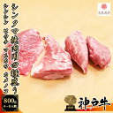 《A5等級メス牛》 神戸牛 シンタマ希少部位四種盛り 800g(200g×4パック) 焼肉セット シンシン トモサンカク マルカワ カメノコ