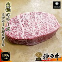 《A5等級メス牛》 神戸牛 究極のロース ステーキ用 100g 1名様用 リブロース芯 霜降り肉【 メス牛 黒毛和牛 A5等級 国産牛 ロース 神戸ビーフ 御歳暮 お歳暮 ギフト グルメ 牛肉 プレゼント 】