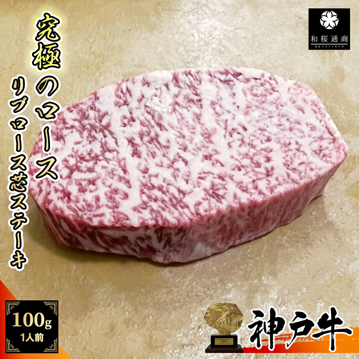 《A5等級メス牛》 神戸牛 究極のロース ステーキ用 100g 1名様用 リブロース芯 霜降り肉【 メス牛 黒毛和牛 A5等級 国産牛 ロース 神戸ビーフ 御歳暮 お歳暮 ギフト グルメ 牛肉 プレゼント 】