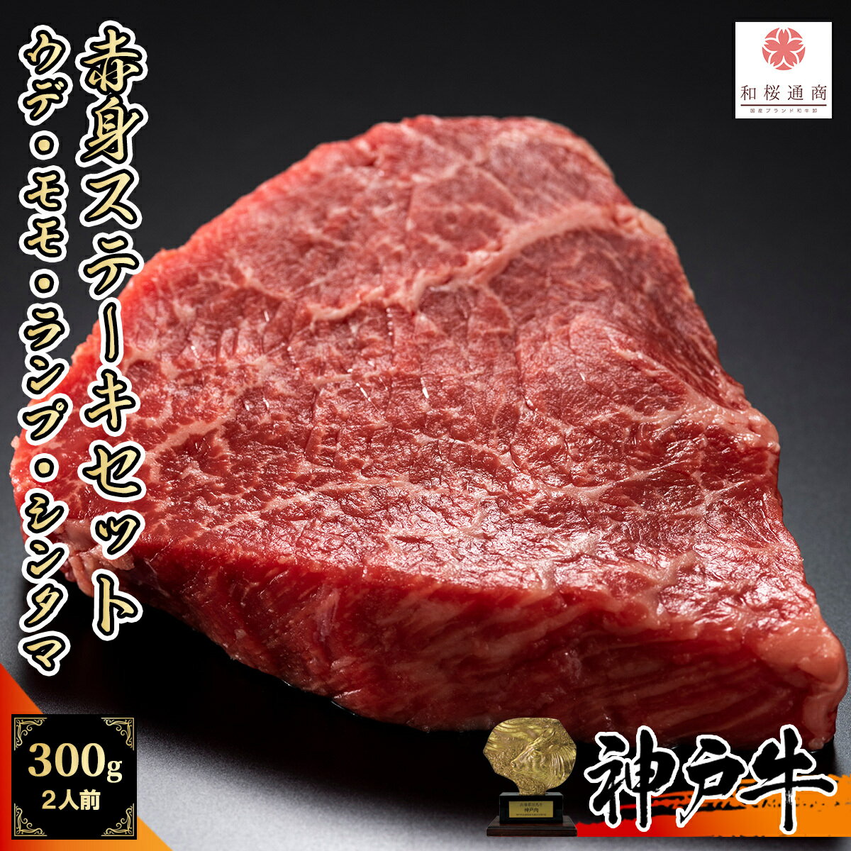 但馬牛 《A5等級メス牛》 神戸牛 赤身ステーキセット 300g 1~2名様用シンシン ラムシン コモモ ミスジなど【 黒毛和牛 牛肉 国産牛 但馬牛 神戸ビーフ ご当地 ギフト 内祝い お中元 お歳暮 グルメ プレゼント 贈り物 赤身肉 希少部位 】