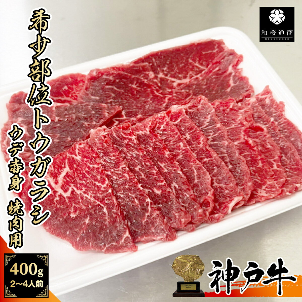 神戸牛 《A5等級メス牛》 神戸牛 希少部位トウガラシ トンビ 400g(200g×2パック) 2~4名様用 焼肉用 赤身肉【 家庭用 グルメ ギフト 牛肉 国産牛 贈り物 残暑見舞 パーティー お祝い 誕生日 お土産 プレゼント 敬老の日 お歳暮 御歳暮 お中元 御中元 神戸ビーフ 】