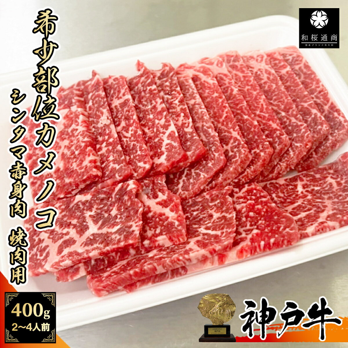 《A5等級メス牛》 神戸牛 モモ赤身 希少部位カメノコ 焼肉用 400g(200g×2パック) 2~4人前 赤身肉【 グルメ ギフト 牛肉 国産牛 残暑見舞 パーティー お祝い 誕生日 お土産 敬老の日 お歳暮 御歳暮 お中元 御中元 神戸ビーフ 黒毛和牛 但馬牛 ウチモモ シンタマ 】