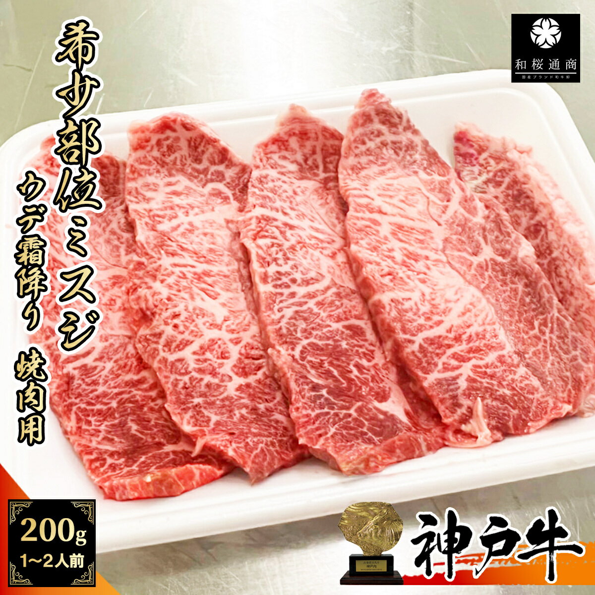 《A5等級メス牛》 神戸牛 希少部位ミスジ 200g 1~2名様用 焼肉用 赤身肉 霜降り肉【 家庭用 グルメ ギ..