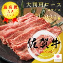 佐賀牛 A5 メス牛 大判 クラシタロース 1,000g スライス しゃぶしゃぶ すき焼き【 肩ロース 家庭用 グルメ ギフト 牛肉 黒毛和牛 国産牛 霜降り肉 赤身肉 贈り物 残暑見舞 お祝い 誕生日 お土産 プレゼント 敬老の日 お歳暮 御歳暮 父の日 御中元】
