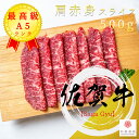 佐賀牛 メス牛 A5 肩(ウデ) 赤身肉 500g スライス 冷凍で半年保存可能【家庭用 雌牛 グルメ ギフト 牛肉 肉 国産牛 贈答 A5等級 贈り物 残暑見...