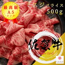 佐賀牛 メス牛 A5等級 希少部位 ミスジ 500g スライス【家庭用 グルメ ギフト 牛肉 国産牛 霜降り肉 赤身肉 贈り物 残暑見舞 しゃぶしゃぶ すき焼き...