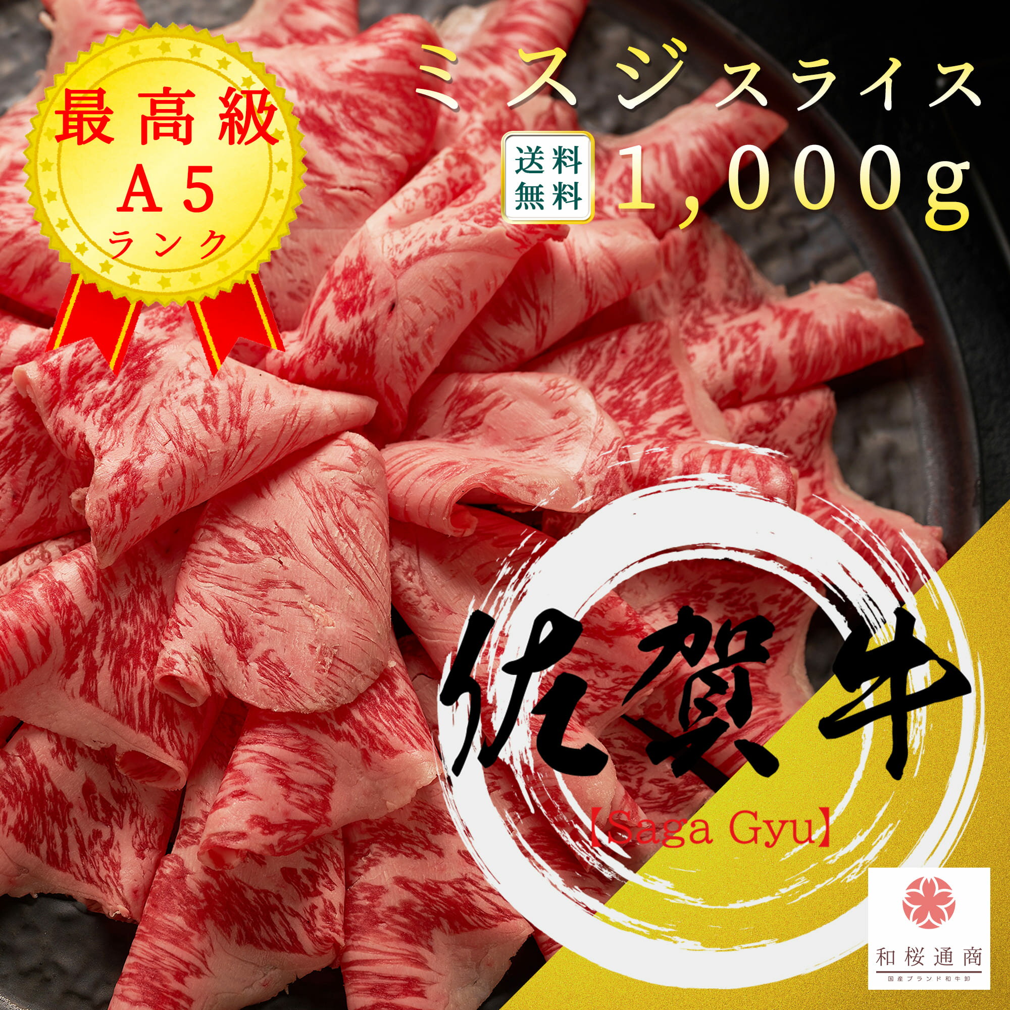 商品情報名称佐賀牛ミスジ入りスライス産地名佐賀県内容量1,000g（250g×4パック）消費期限商品ラベル記載の加工日より6カ月保存方法冷凍（-18度以下で保存）加工業者株式会社和桜通商神奈川県藤沢市善行2-26-18クエスタ・デル・ラモス 106号室付属佐賀牛認定証（メール添付）佐賀牛 メス牛 A5 希少部位 みすじ スライス 1,000g 冷凍で半年保存可能【 グルメ ギフト 牛肉 肉 国産牛 霜降り肉 赤身肉 贈り物 残暑見舞 パーティー お祝い 誕生日 お土産 プレゼント 敬老の日 お歳暮 御歳暮 お中元 御中元 雌牛 】 《送料無料》黒毛和牛の肩から小割りできる大人気希少部位ミスジ！しゃぶしゃぶやすき焼きに！ギフトとしてお歳暮やお祝いなどで！ 肩（ウデ）部位から小割りできる大人気の希少部位ミスジ。肩部位を3分割し、ミスジが入った部分を丸ごとスライスしました。ミスジのヘッド側とマクラ側の両方が楽しめます。250g毎に真空パックを小分けしていますので使いやすさも抜群！冷凍で半年持ちますので大容量のこの商品がお買い得です！希少部位【ミスジ】比較的筋肉質の肩肉の中でもミスジは霜降り度合いが強く、真ん中に1本スジが通った特徴的な見た目をしています。ヘッド側とマクラ側で見た目もとサシの量がだいぶ異なりますが、どちらもとても柔らかく霜降りと赤身の両方の味を楽しめます。脂もしつこくないので食べやすく、上品な味は万人受けします。【佐賀牛】肉質等級が最高の5、もしくは4かつBMSが7以上という、仙台牛の次に厳しい基準を誇る銘柄牛です。知名度でも全国トップクラスを誇ります。この度、当店では佐賀牛に限りメス牛のみを仕入れるルートを確立することが出来ました。和牛はメス牛が圧倒的に美味しいのですが、去勢した雄牛と比べて太らせるのが大変で、飼育が難しく流通数が多くありません。当店ではA5等級かつメス牛という、まさしく佐賀牛の中でも最高峰の牛のみを厳選しています。佐賀牛は初めてという方も、普段食べなれている方も、この機会にぜひ当店の自慢の牛をお召し上がってみてはいかがでしょうか。 12