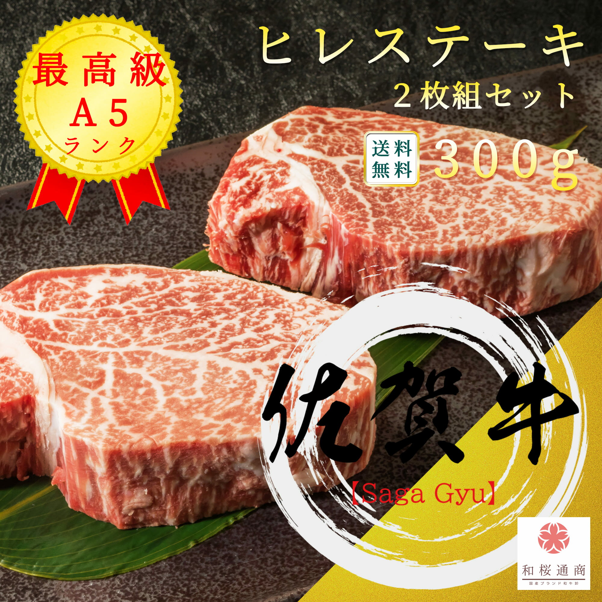 佐賀牛 メス牛 A5等級 ヒレ ステーキ2枚セット 300g【 雌牛 家庭用 黒毛和牛 牛肉 国産牛 赤身肉 お花..