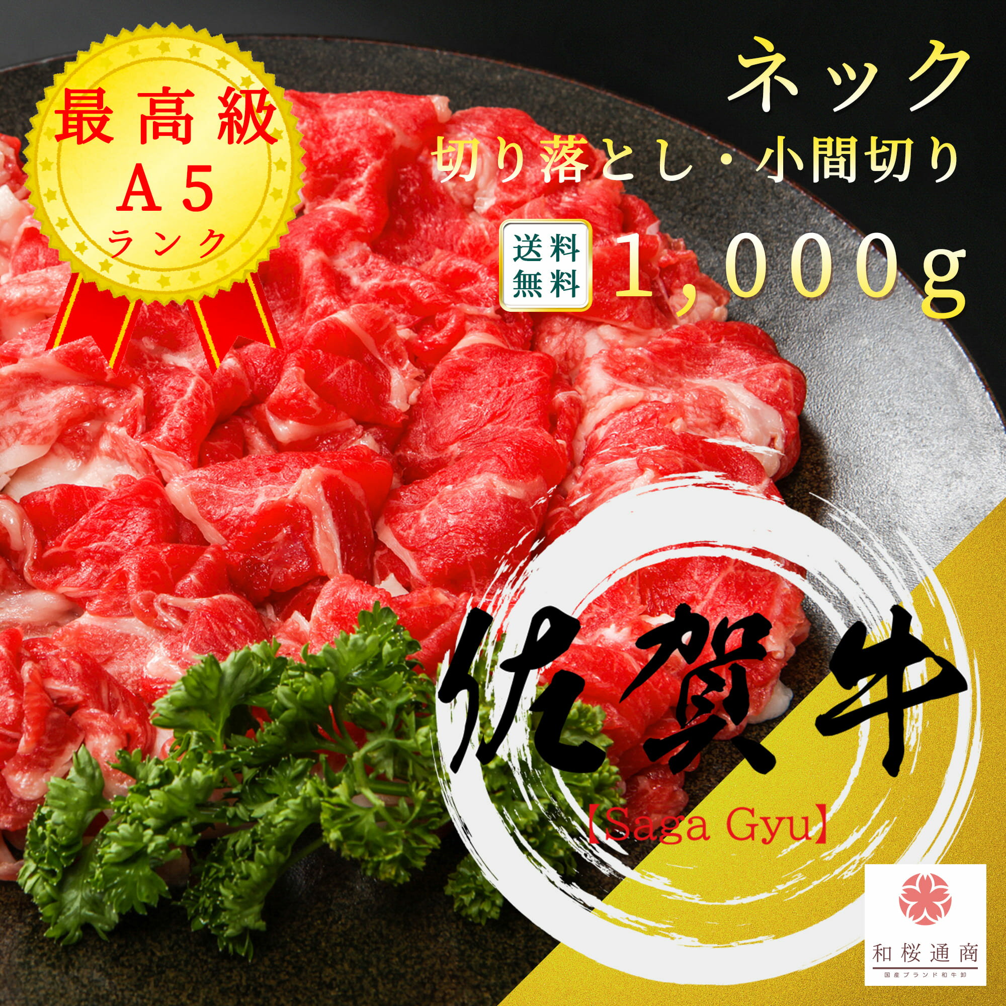 佐賀牛メス牛A5ランクネック切り落...