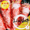 ふらの和牛 A5ランク 肩 ウデ 赤身肉 500g スライス【 家庭用 グルメ ギフト 黒毛和牛 牛肉 国産牛 贈答 A5等級 贈り物 残暑見舞 パーティー お...
