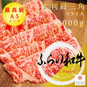 ふらの和牛 A5等級 大判 肩三角 クリミ 1,000g スライス 冷凍で半年保存可能【 黒毛和牛 牛肉 肉 国産牛 赤身肉 お花見 御挨拶 御見舞 プレゼント...