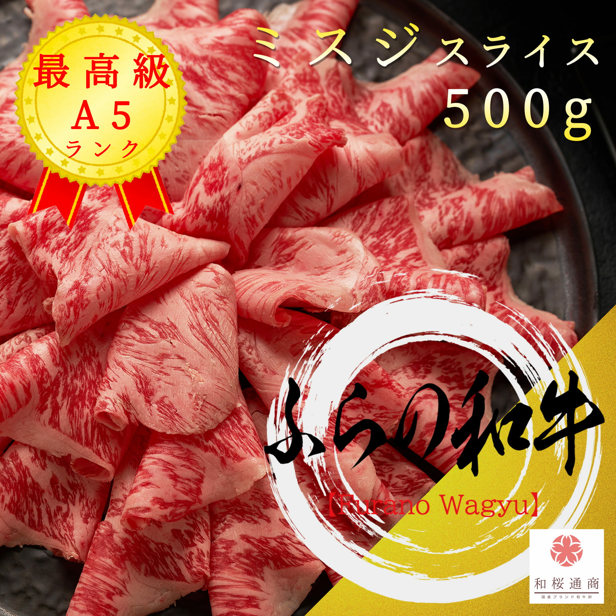 商品情報名称ふらの和牛ミスジ入りスライス産地名北海道内容量500g（250g×2パック）消費期限商品ラベル記載の加工日より6カ月保存方法冷凍（-18度以下で保存）加工業者株式会社和桜通商神奈川県藤沢市善行2-26-18クエスタ・デル・ラモス 106号室付属ふらの和牛認定証（メール添付）ふらの和牛 A5等級 人気希少部位 ミスジ 500g スライス【 家庭用 グルメ ギフト 牛肉 肉 国産牛 霜降り肉 赤身肉 贈り物 残暑見舞 しゃぶしゃぶ すき焼き パーティー お祝い 誕生日 お土産 プレゼント 敬老の日 お歳暮 御歳暮 お中元 御中元 北海道 黒毛和牛 】 《送料無料》肩肉から小割りできる大人気の希少部位みすじ！ しゃぶしゃぶようの薄切りスライスです 肩（ウデ）部位から小割りされる大人気の希少部位ミスジ。肩部位を3分割し、ミスジが入った部分を丸ごとスライスしました。ミスジのヘッド側とマクラ側の両方が楽しめます。250g毎に真空パックを小分けしていますので使いやすさも抜群！⇒お得な大容量1,000gパックはこちら希少部位【みすじ】比較的筋肉質の肩肉の中でもミスジは霜降り度合いが強く、真ん中に1本スジが通った特徴的な見た目をしています。ヘッド側とマクラ側で見た目もとサシの量がだいぶ異なりますが、どちらもとても柔らかく霜降りと赤身の両方の味を楽しめます。脂もしつこくないので食べやすく、上品な味は万人受けします。【ふらの和牛】北海道は富良野にて谷口ファームが丹念に肥育したふらの和牛。2008年の洞爺湖サミットでは世界のVIPに絶賛されました。ふらの和牛は谷口ファーム一社のみで生産されておりますので、いつでも品質がぶれることなく管理されています。特に脂の質を向上させる研究にに力を入れており、あっさりとして胃もたれしない和牛を楽しめます。A3等級以上のものが生産されていますが、当店ではA5等級のみを厳選して仕入れています。 12