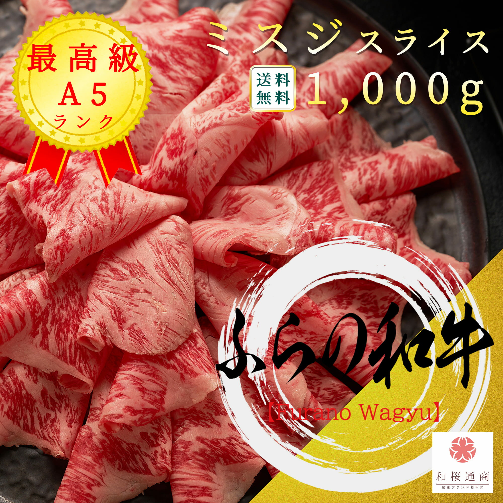 ふらの和牛 A5ランク 人気希少部位 ミスジ 1,000g スライス【 グルメ ギフト 黒毛和牛 牛肉 国産牛 霜..